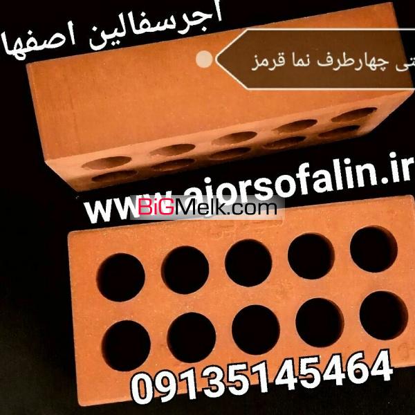 آجر سه گل - آجر | ماشینی | نما | اصفهان|09135145464|