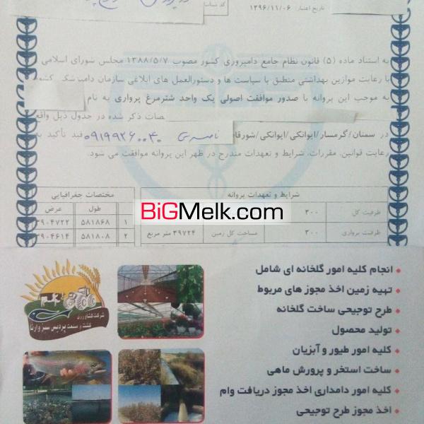 اخذ پروانه تاسیس تغییرکاربری ومجوزات کشاورزی