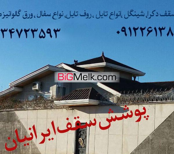 قیمت هر متر سقف شیروانی کرج تهران