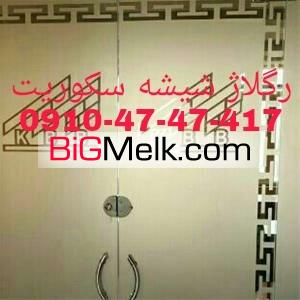 تعمیر شیشه سکوریت رگلاژ درب شیشه ای میرال 09126706788