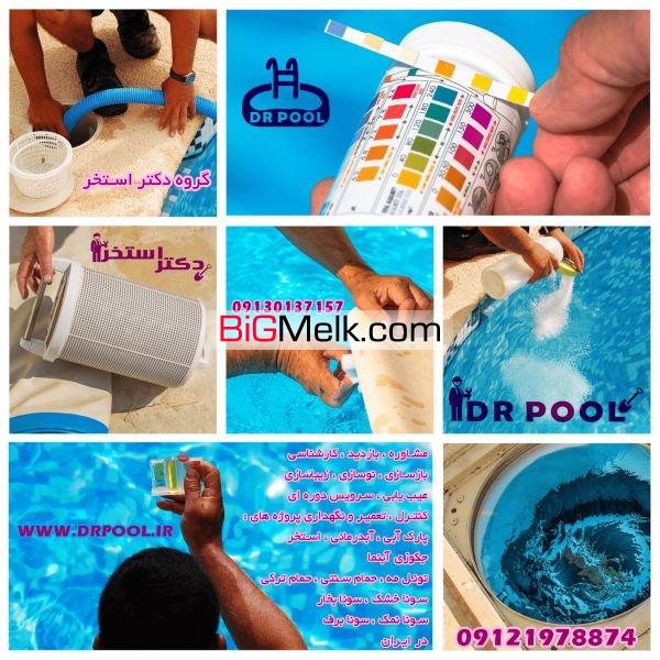 خدمات استخر فرمانیه