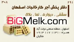 مرکز خرید آجر و سفال کارخانجات  اصفهان