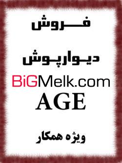 دیوارپوش AGE