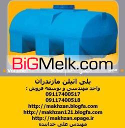 مخزن پلی اتیلن ، منبع پلاستیکی ، مخزن آب مازندران