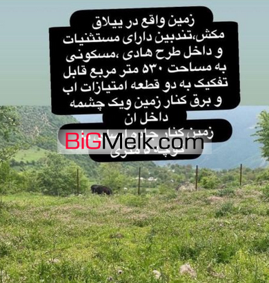 فروش530متر زمین در ییلاق گردشگری و تفریحی تالش