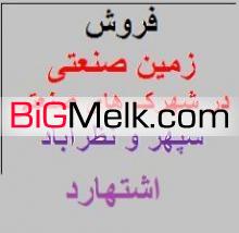 خرید وفروش زمین صنعتی با شرایط در شهرک صنعتی سپهر-نظرآباد