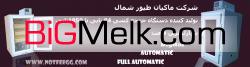 دستگاه جوجه کشی فول اتومات(مانیتورینگ)