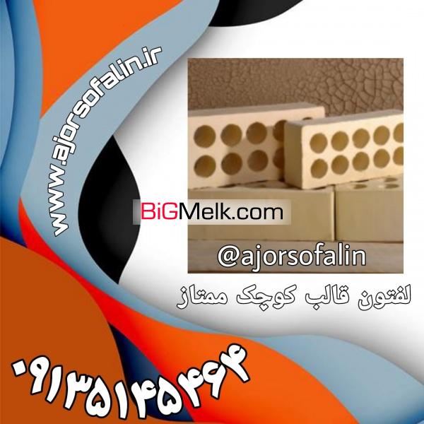 فروش انلاین انواع اجر سفال درجه یک09135145464