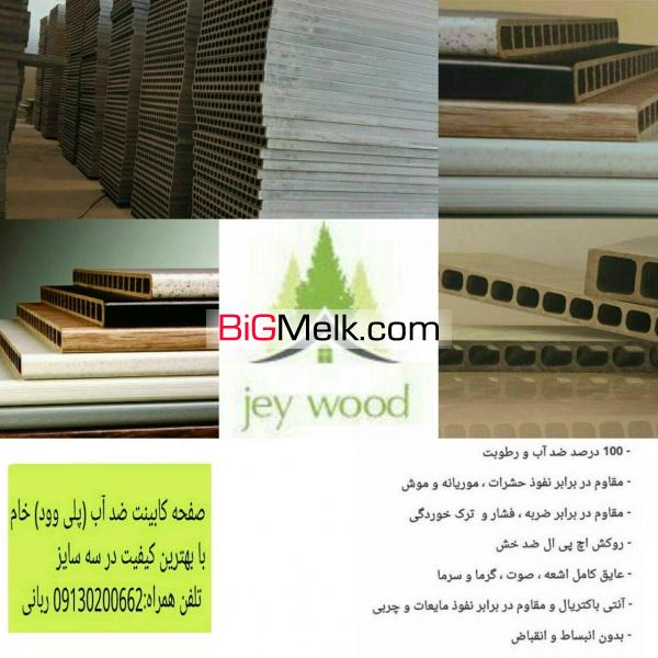 فروش صفحات پلی وود خام کابینت