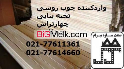 چوب روسی تخته چندلایی پلای وود (صنعت سازه میرام)