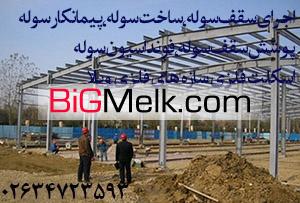 پیمانکار ساخت سوله،قیمت ساخت سوله،اجرای سوله 02634713266