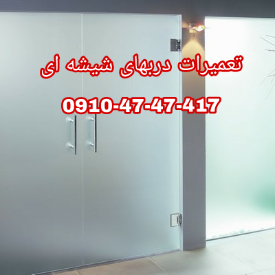 تعمیر شیشه سکوریت رگلاژ درب شیشه ای میرال 09126706788