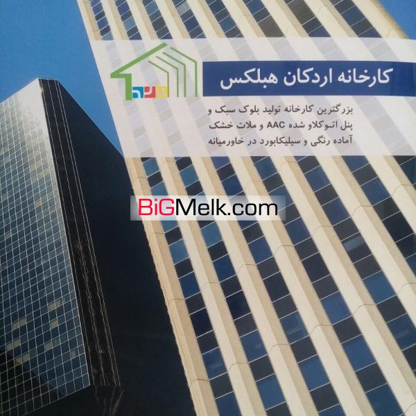 تولید و فروش بلوک سبک هبلکس(فرمستون)