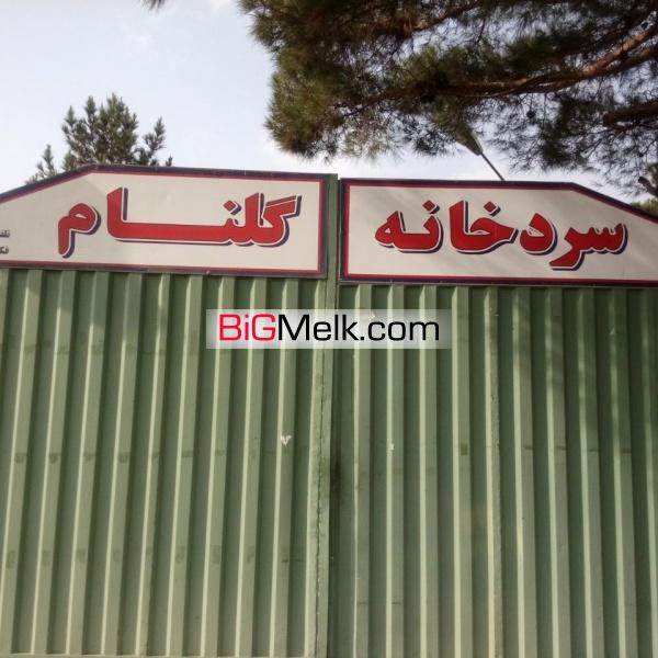 فروش ملک صنعتی و سردخانه نزدیک کمربندی تهران