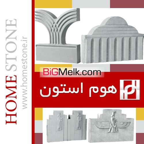 جدول بتنی رزین دار هوم استون
