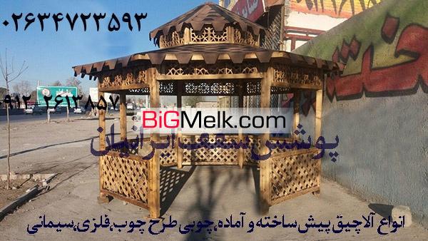 سازنده آلاچیق فلزی چوبی سیمانی در کرج تهران