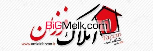 گروه مشاورین املاک فرزان  بابلسر