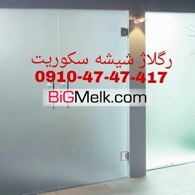 تعمیر شیشه سکوریت رگلاژ درب شیشه ای میرال 09126706788