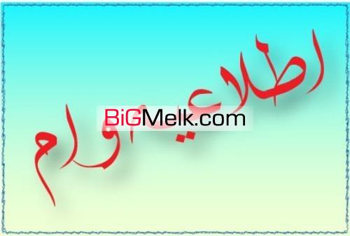 فروش25هکتار زمین کشاورزی ودامداری ورامین