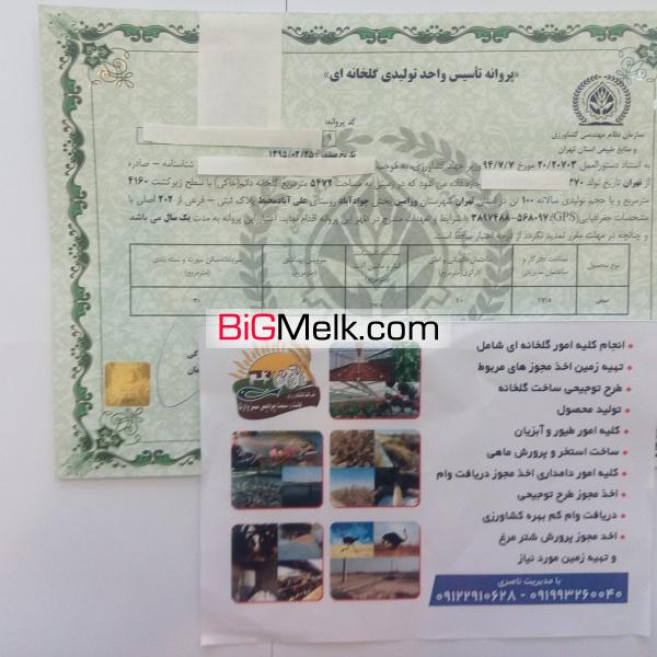دریافت مجوز گلخانه ودامداری ومرغداری
