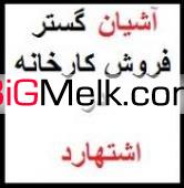 فروش کارخانه در اشتهارد - اشتهارد