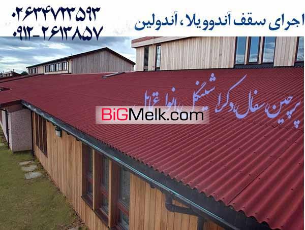 قیمت آندوویلا،آندولین کرج تهران سقف شیبدار آندولین