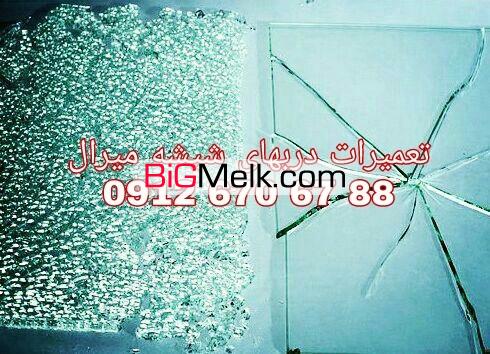 تعمیر شیشه سکوریت رگلاژ درب شیشه ای میرال 09126706788