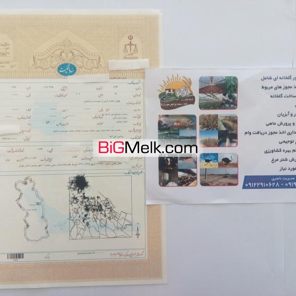 اخذ پروانه تاسیس تغییرکاربری ومجوزات کشاورزی