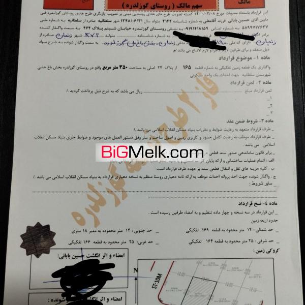 زمین مسکونی و کشاورزی