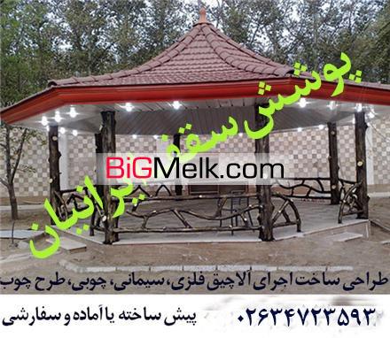 سازنده،قیمت آلاچیق ویلا سفره خانه باغ رستوران کرج02634723593