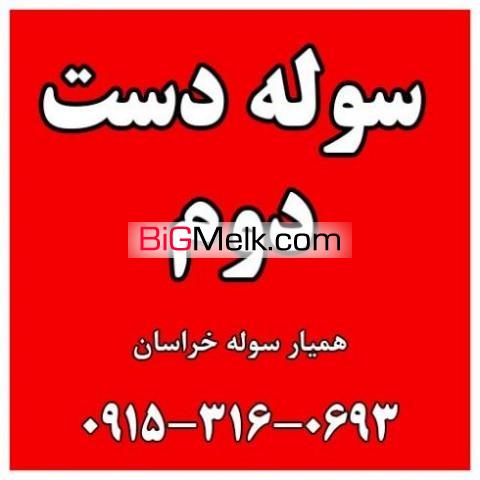 سوله کیلویئ 2200 تومان