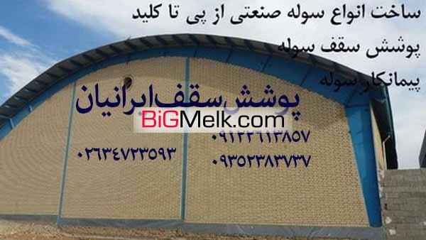پیمانکار ساخت سوله،قیمت ساخت سوله،اجرای سوله 02634713266