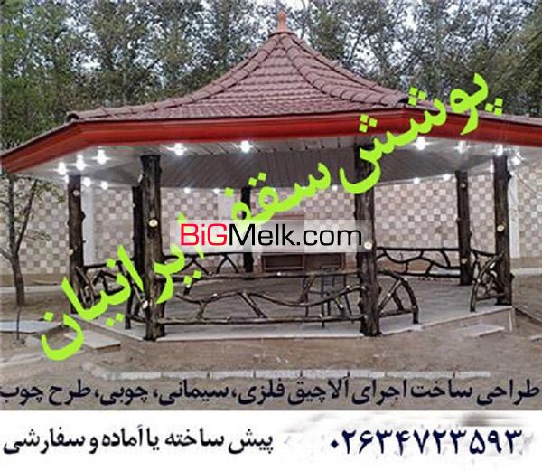 سازنده آلاچیق فلزی چوبی سیمانی در کرج تهران