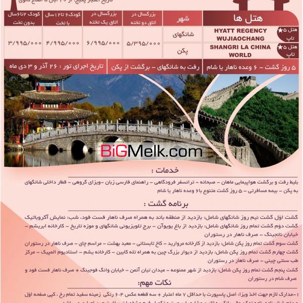 تور لوکس چین