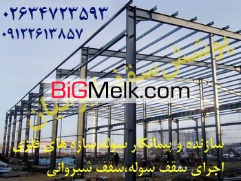 پیمانکار ساخت سوله،قیمت ساخت سوله،اجرای سوله 02634713266