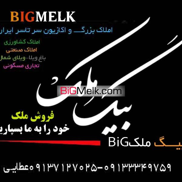 خرید و فروش زمین کشاورزی در املاک بزرگ ایران | تهران