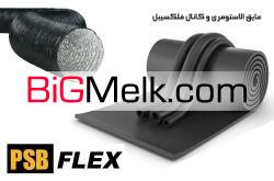 فروش و عرضه عایق الاستومری-مصالح ساختمانی نوین
