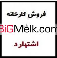 فروش کارخانه ایزوگام در اشتهارد،شهرک صنعتی اشتهارد