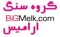 سنگ ساختمانی آرامیس