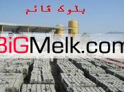 بلوک سیمانی و کول قائم 09126121596