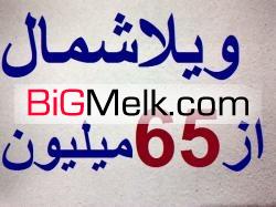 شمال ویلا ارزان سنددار با اقساطی 12 ماهه فروش وپیش فروش انواع ویلا