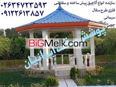 سازنده آلاچیق فلزی چوبی سیمانی در کرج تهران