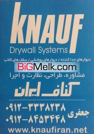 کناف ایران-دکوراسیون داخلی و با دپارتمان قوی