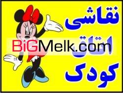 نقاشی اتاق کودک