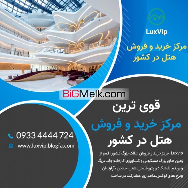 فروش هتل در اصفهان