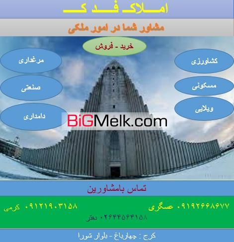 فروش زمین در چهار باغ | زمین در شهر چهارباغ کرج