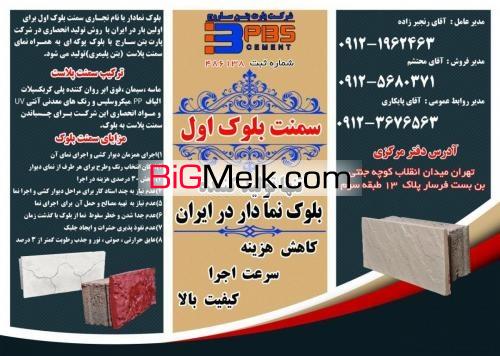 شرکت پارت بتن سارج(سمنت بلوک اول)