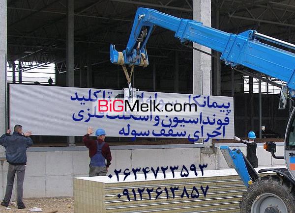 پیمانکار ساخت سوله،قیمت ساخت سوله،اجرای سوله 02634713266