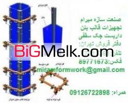 قالب فلزی بتن داربست جک صلیبدار (صنعت سازه میرام)