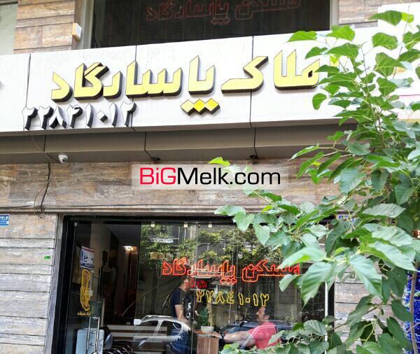 املاک پاسارگاد- خرید،رهن و اجاره ومشارکت در ساخت ملک